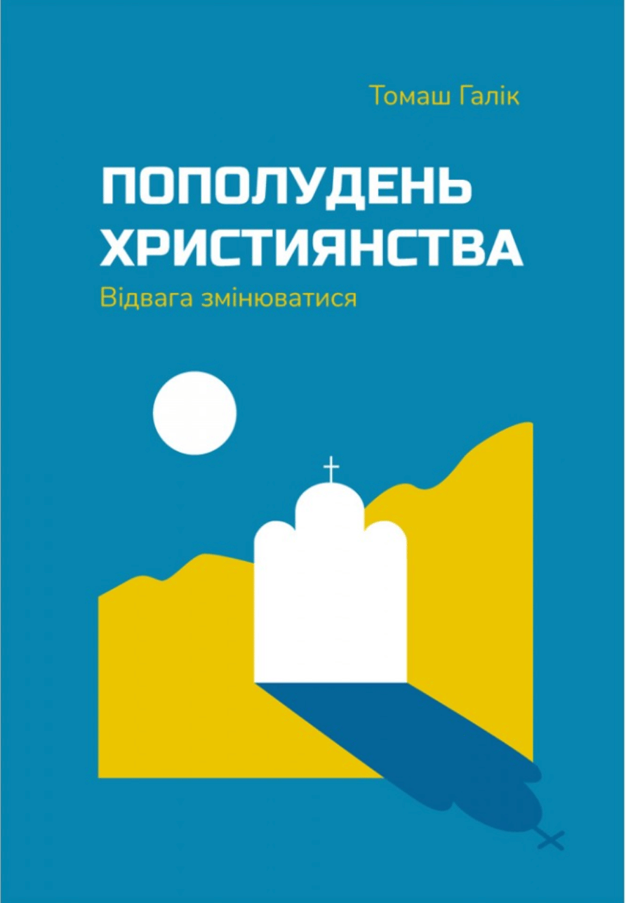 Пополудень християнства. Відвага змінюватися