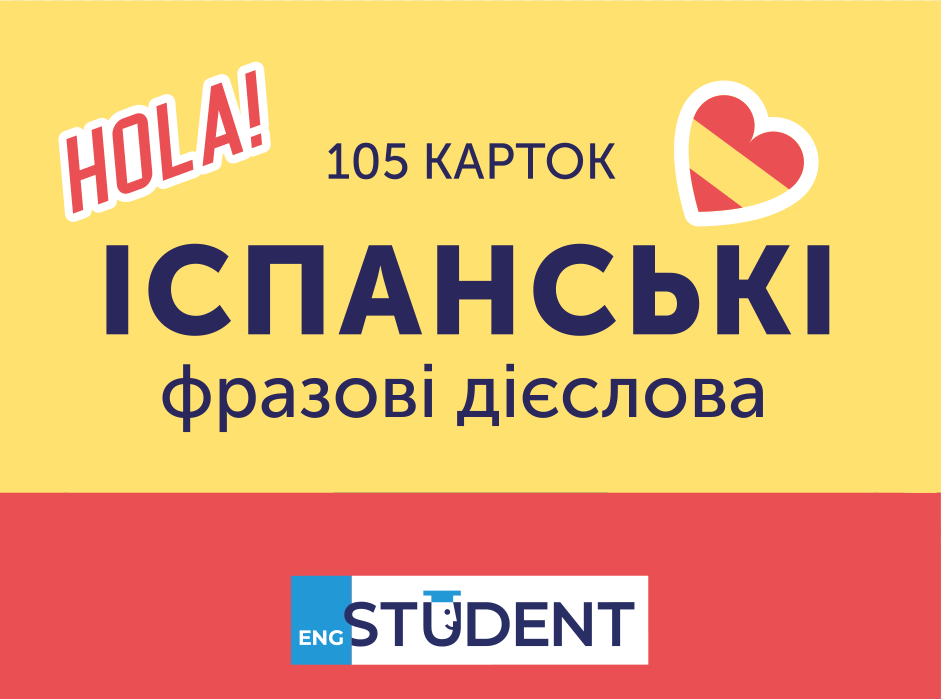 Обкладника "Картки для вивчення - Іспанські фразові дієслова" - 1 Фото Превью "Картки для вивчення - Іспанські фразові дієслова" - Фото №1