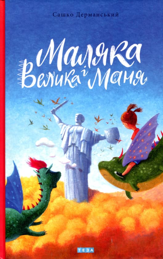 Обкладника "Маляка і Велика Маня" - 1 Фото Превью "Маляка і Велика Маня" - Фото №1
