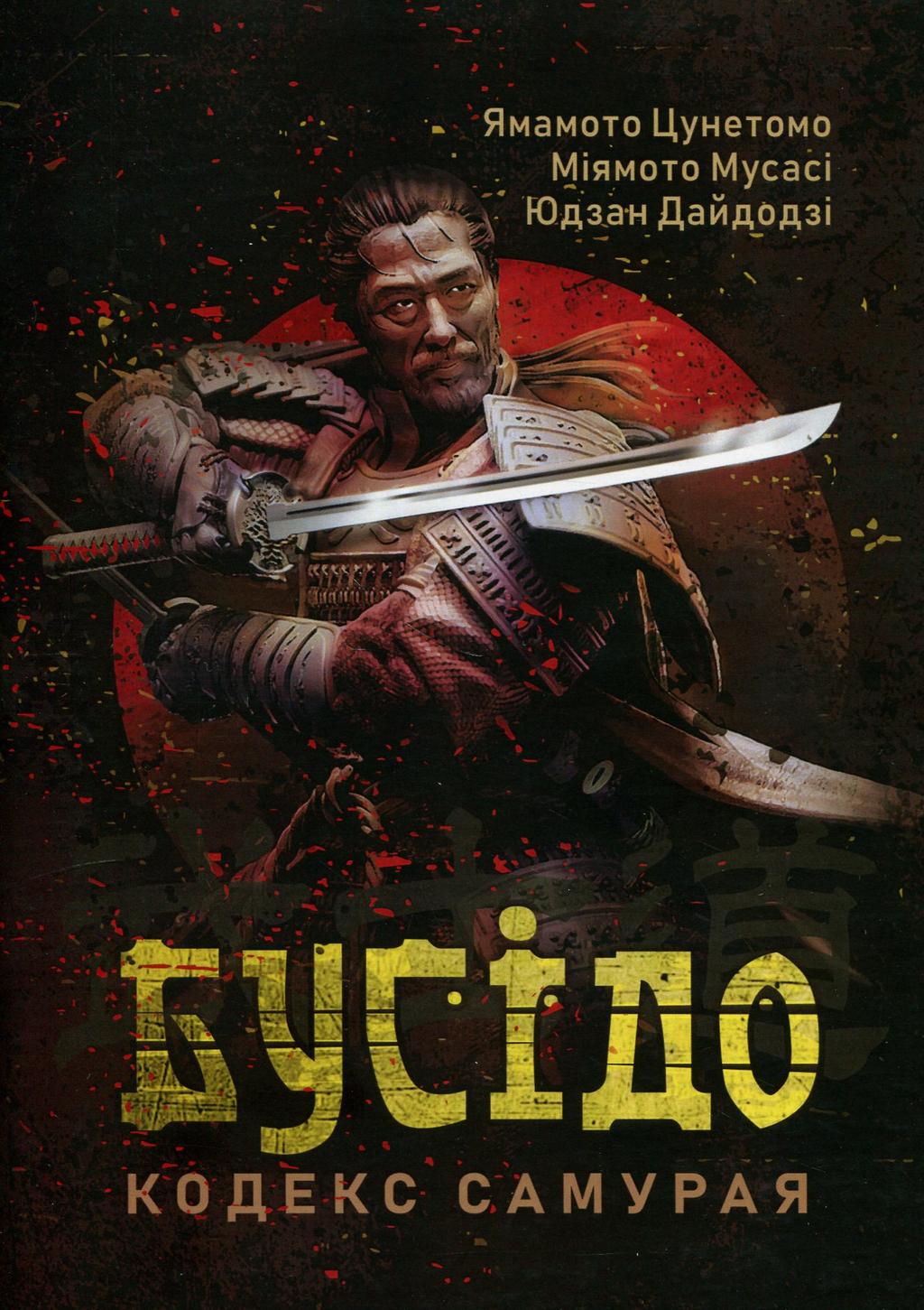 Обкладника "Бусідо. Кодекс самурая" Обкладинка "Бусідо. Кодекс самурая"