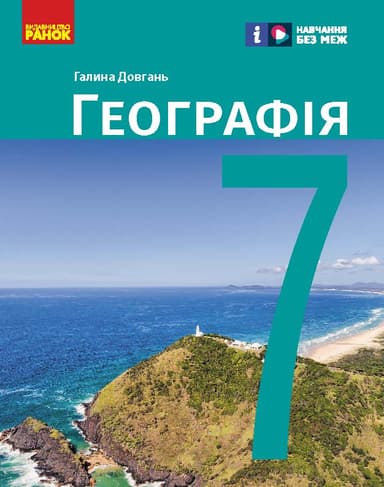 7 клас. Географія. Підручник