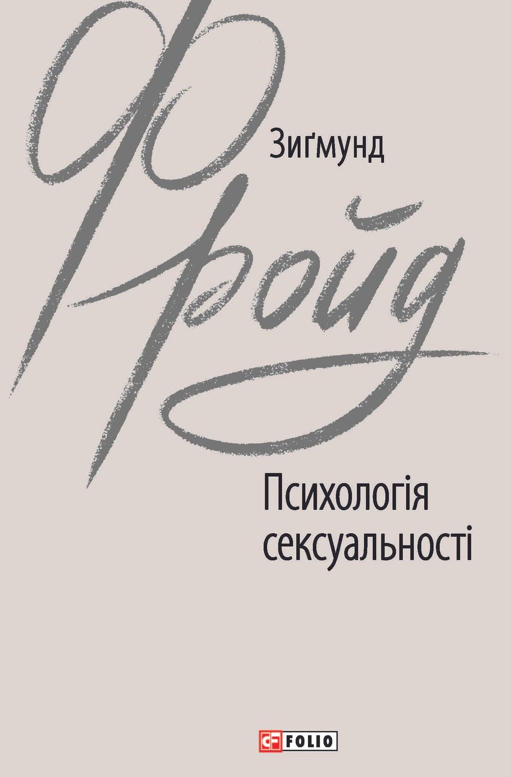 Обкладника "Психологія сексуальності" - 1 Фото Превью "Психологія сексуальності" - Фото №1