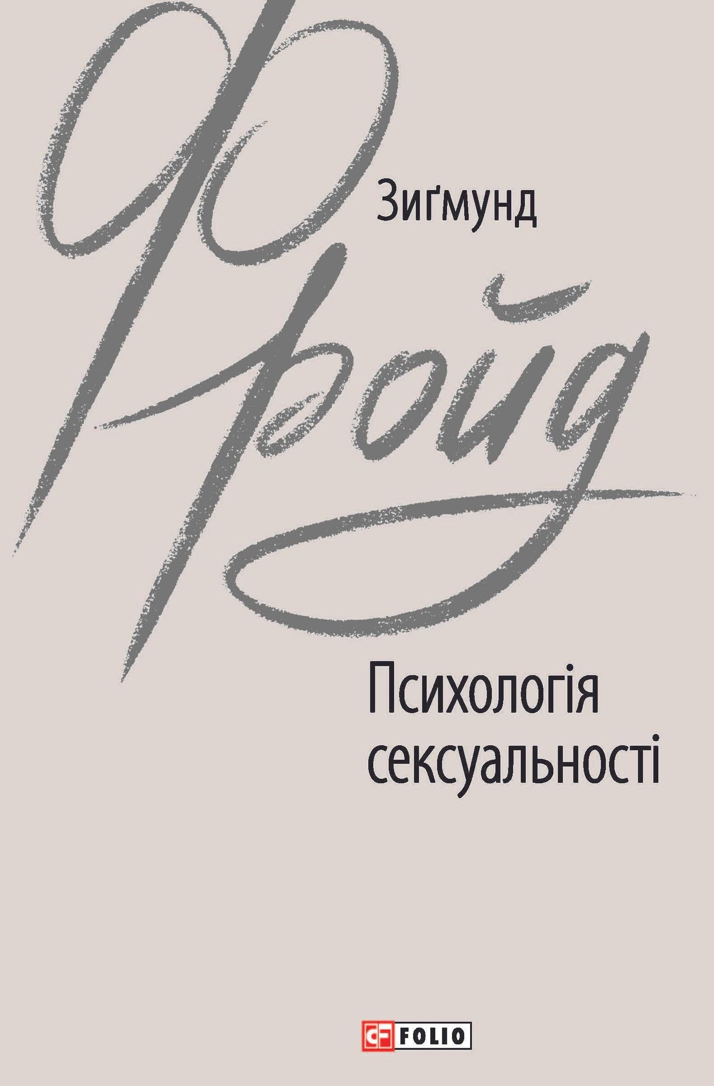 Психологія сексуальності