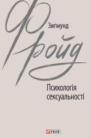 Психологія сексуальності