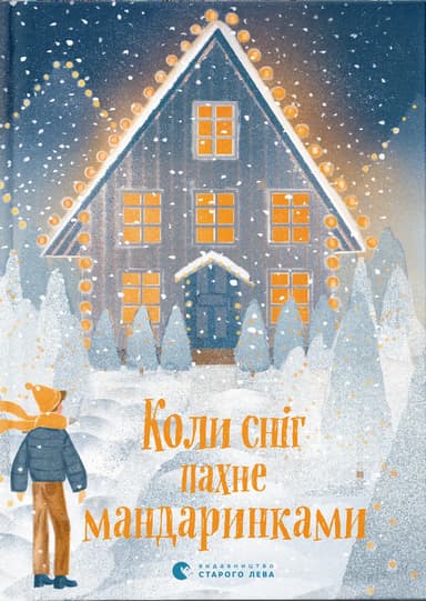 Коли сніг пахне мандаринками