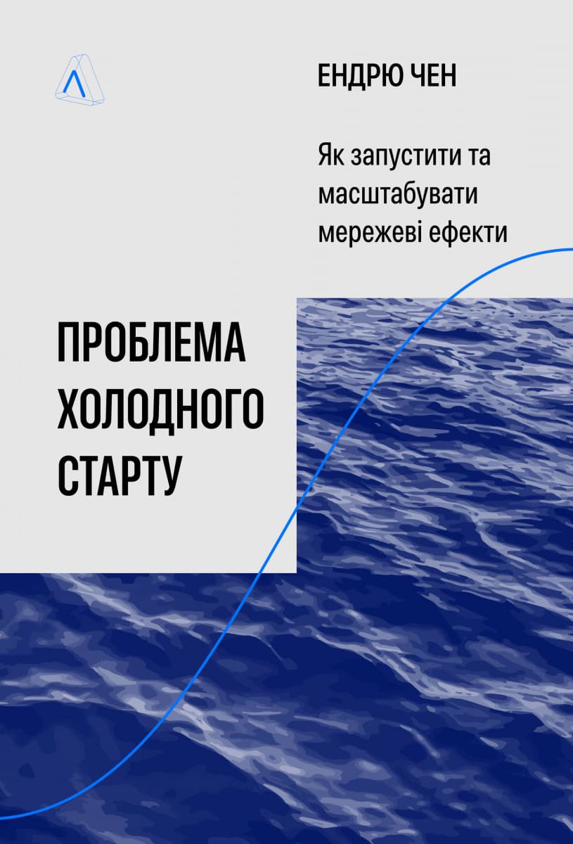 Проблема холодного старту. Як запустити і масштабувати мережеві ефекти