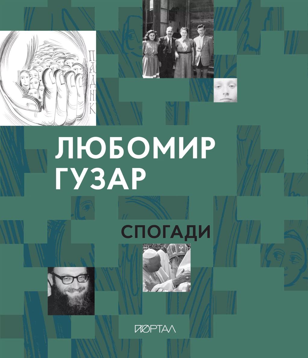 Обкладника "Любомир Гузар. Спогади" - 1 Фото Превью "Любомир Гузар. Спогади" - Фото №1