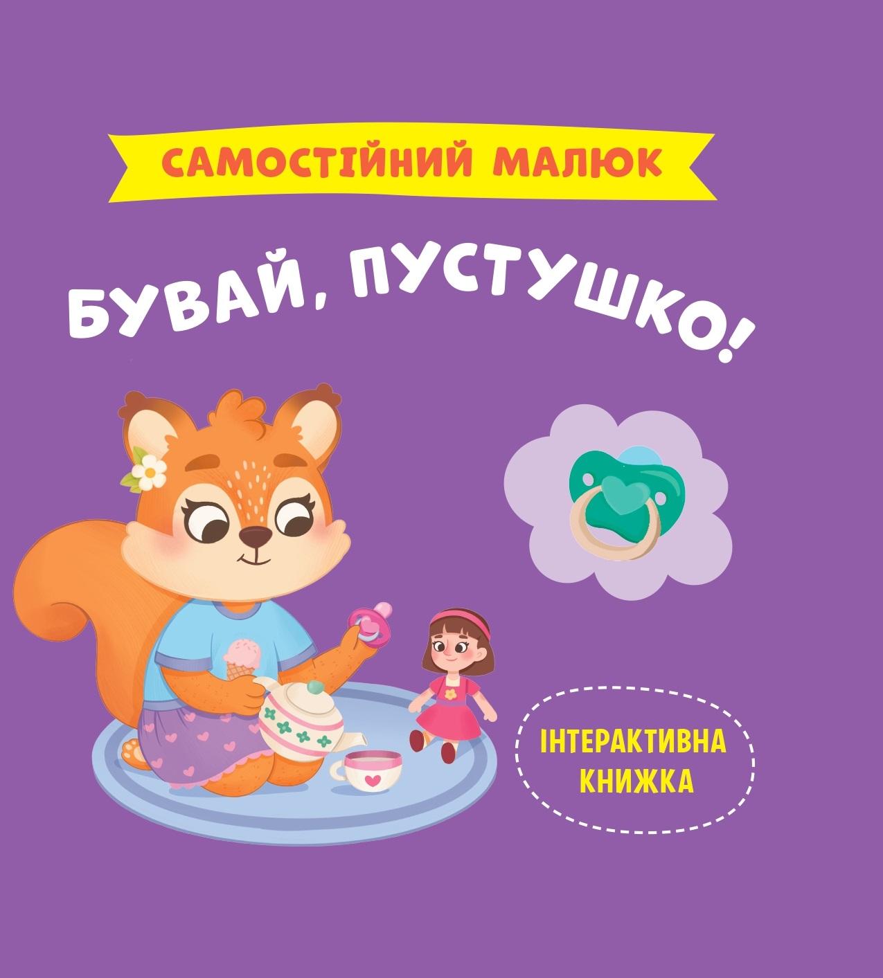 Самостійний малюк. Бувай, пустушко!