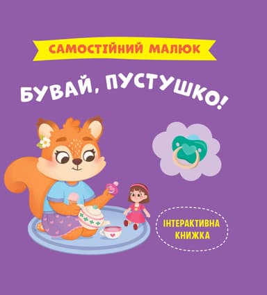 Самостійний малюк. Бувай, пустушко!
