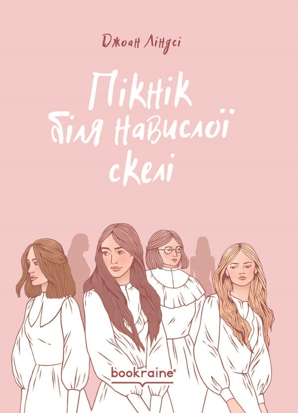 Пікнік біля Навислої скелі