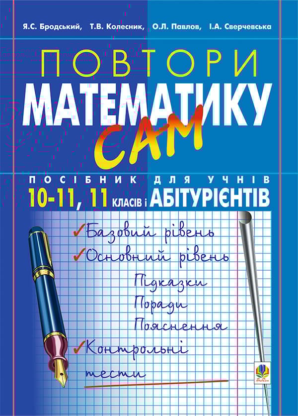 Обкладника "Повтори математику сам. Посібник для учнів. 10-11 класи, 11 клас, абітурієнти" Обкладинка "Повтори математику сам. Посібник для учнів. 10-11 класи, 11 клас, абітурієнти"