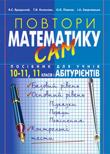Повтори математику сам. Посібник для учнів. 10-11 класи, 11 клас, абітурієнти