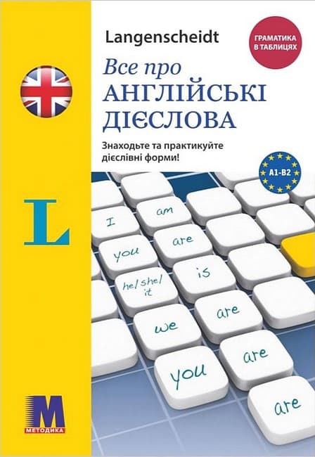 Все про англійські дієслова. Граматика в таблицях