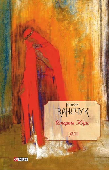 Смерть Юди. Том 18