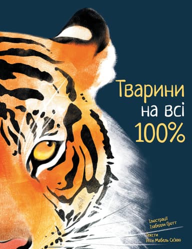 Тварини на всі 100%
