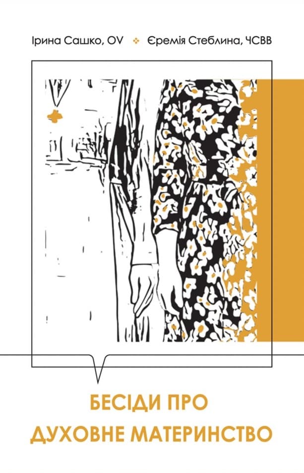 Бесіди про духовне материнство