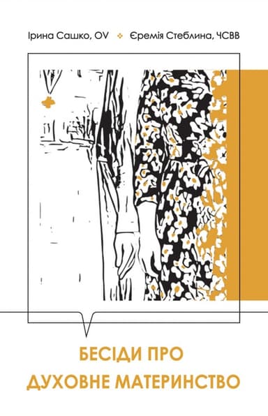 Бесіди про духовне материнство