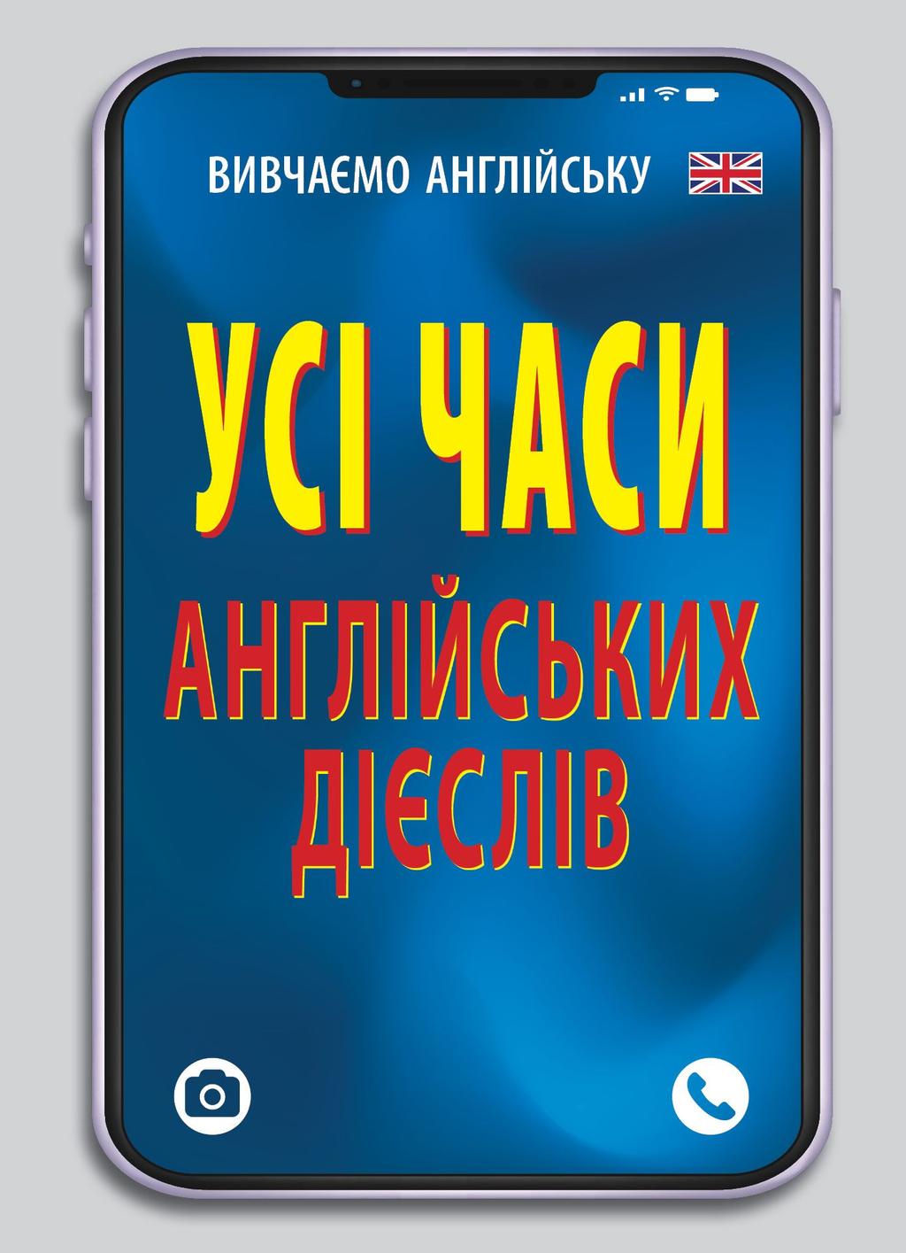 Обкладника "Усі часи англійських дієслів" - 1 Фото Превью "Усі часи англійських дієслів" - Фото №1