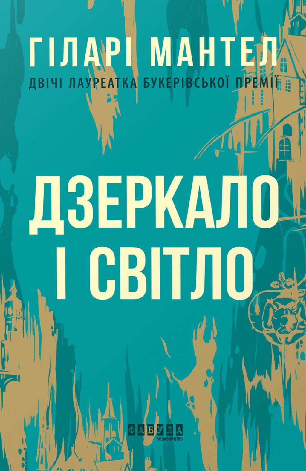 Обкладника "Дзеркало і світло" Обкладинка "Дзеркало і світло"
