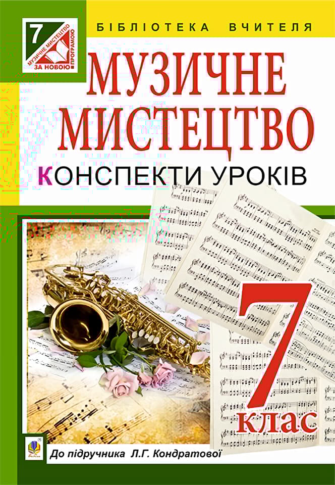 Обкладника "Музичне мистецтво. Конспекти уроків. 7 клас" - 1 Фото Превью "Музичне мистецтво. Конспекти уроків. 7 клас" - Фото №1