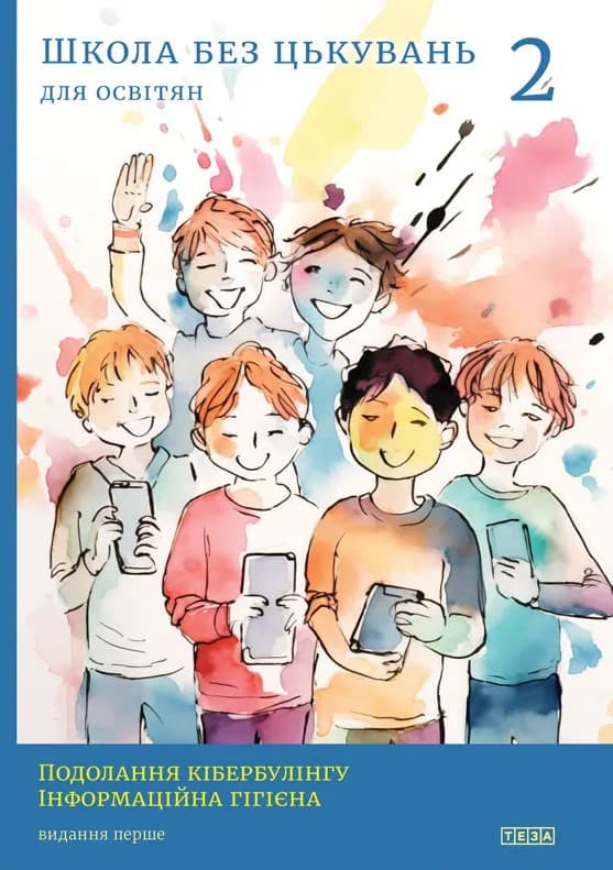 Школа без цькувань: для освітян Подолання кібербулінгу. Інформаційна гігієна