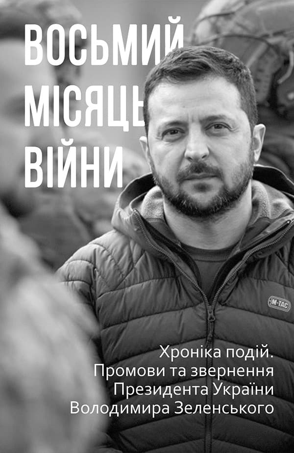 Обкладника "Восьмий місяць війни. Хроніка подій. Промови та звернення Президента Володимира Зеленського" - 1 Фото Превью "Восьмий місяць війни. Хроніка подій. Промови та звернення Президента Володимира Зеленського" - Фото №1