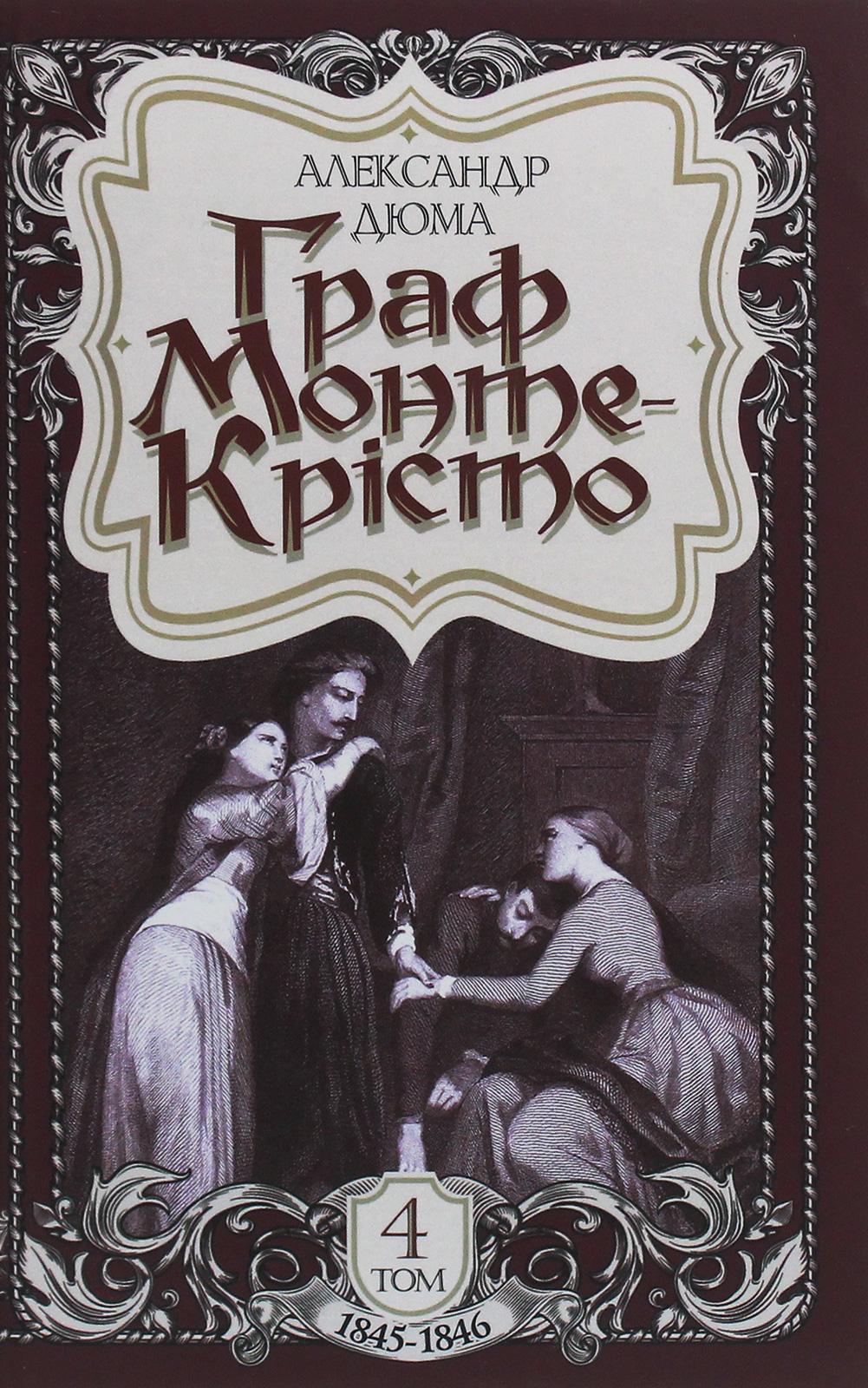Обкладника "Граф Монте-Крісто. Том 4" - 1 Фото Превью "Граф Монте-Крісто. Том 4" - Фото №1