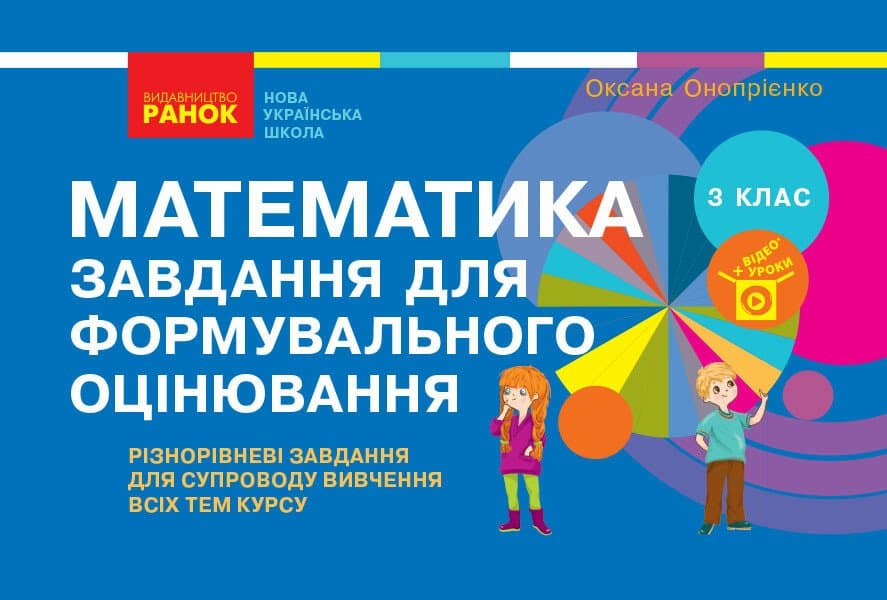 Обкладника "3 клас. Математика. Завдання для формувального оцінювання" - 1 Фото Превью "3 клас. Математика. Завдання для формувального оцінювання" - Фото №1