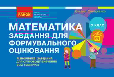 3 клас. Математика. Завдання для формувального оцінювання