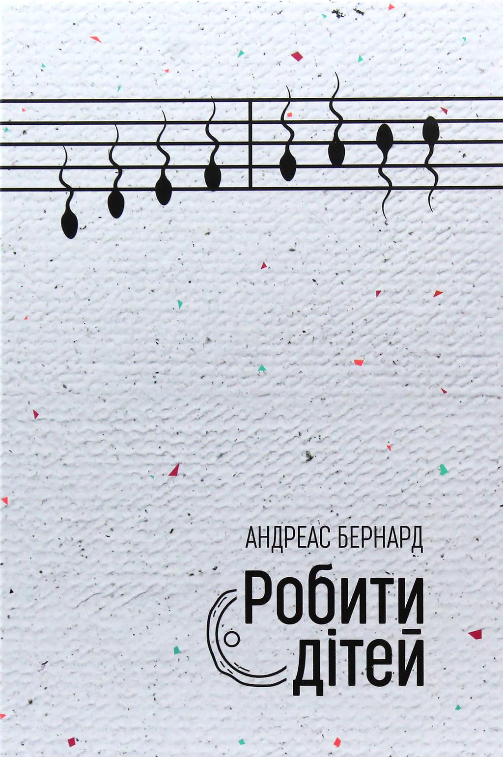 Обкладника "Робити дітей" - 1 Фото Превью "Робити дітей" - Фото №1