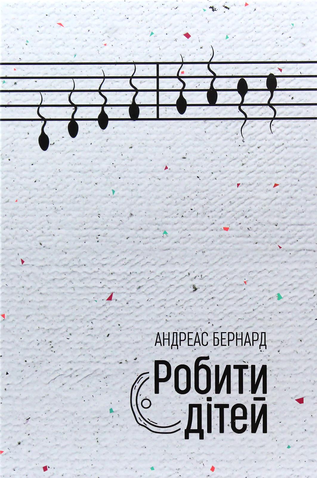 Робити дітей