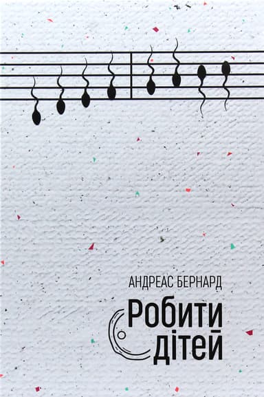 Робити дітей