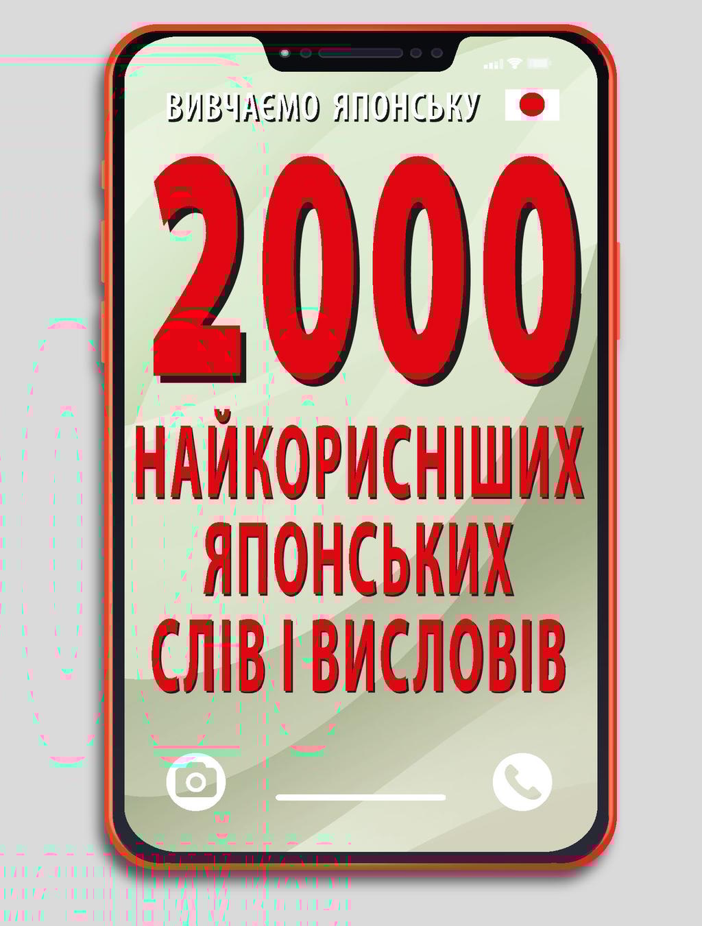 Обкладника "2000 найкорисніших японських слів і висловів" Обкладинка "2000 найкорисніших японських слів і висловів"