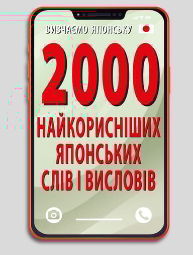 2000 найкорисніших японських слів і висловів