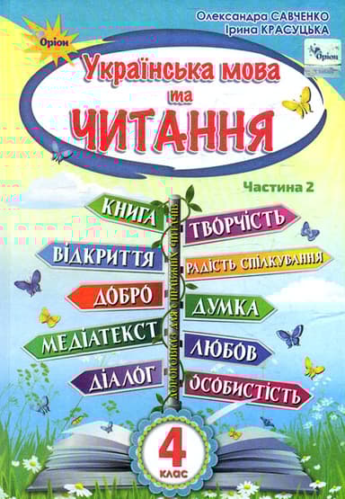 Українська мова та читання. 4 клас. Підручник. Частина 2