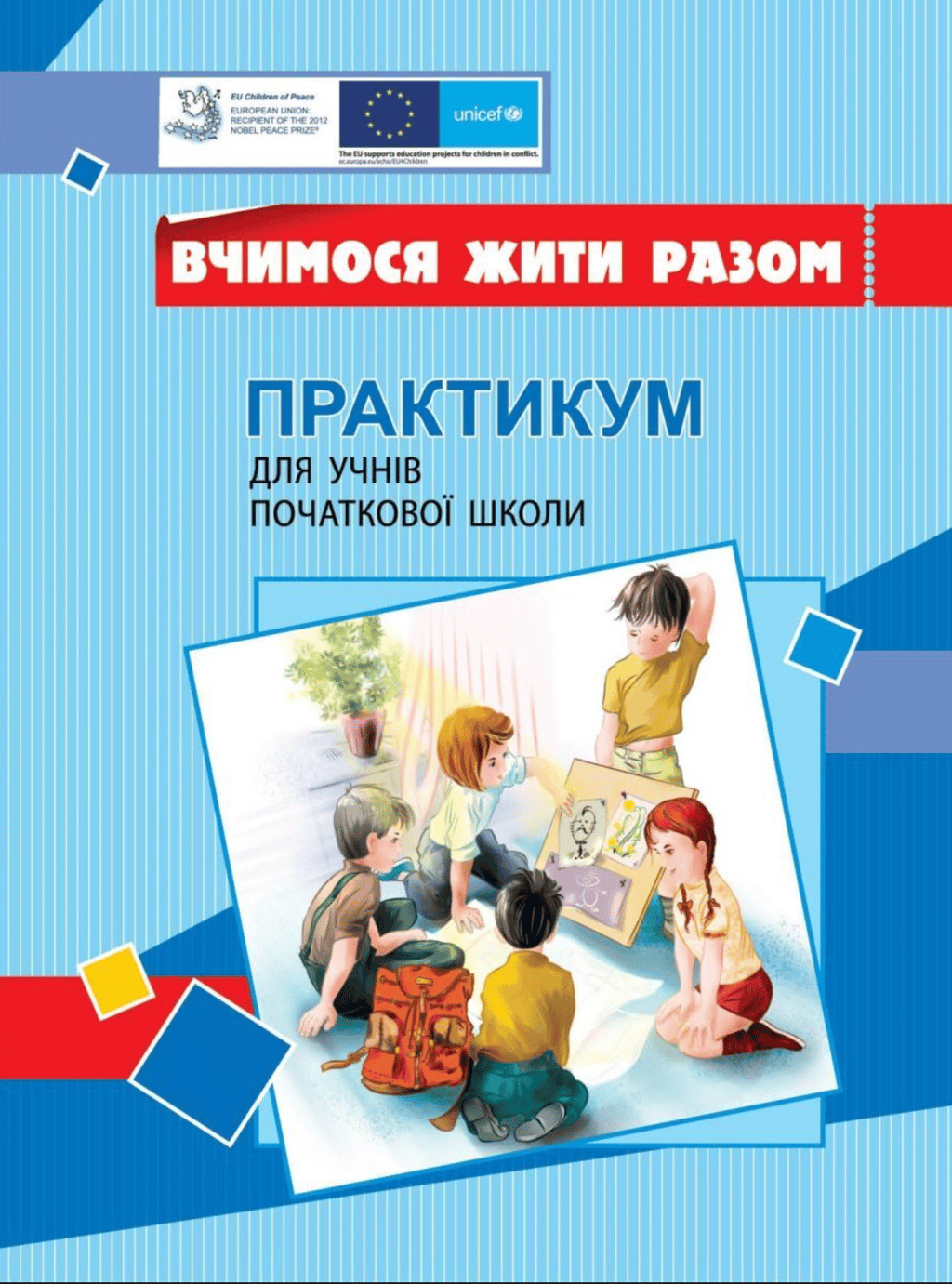 Обкладника "Вчимося жити разом. Практикум для учнів початкової школи з розвитку соціальних навичок" Обкладинка "Вчимося жити разом. Практикум для учнів початкової школи з розвитку соціальних навичок"