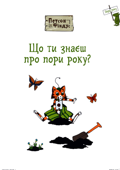 Петсон і Фіндус. Що ти знаєш про пори року?