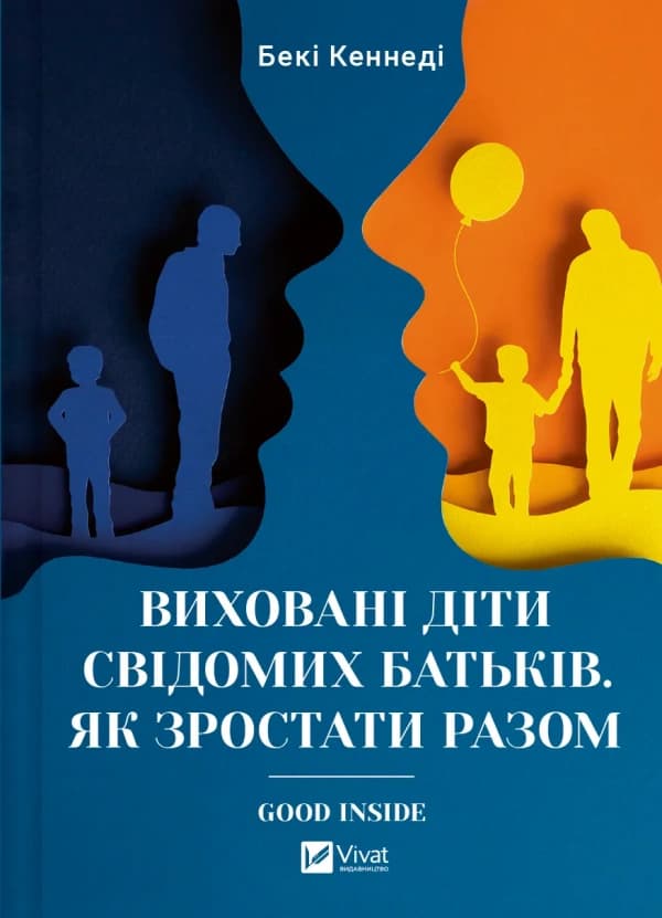 Обкладника "Виховані діти свідомих батьків. Як зростати разом" Обкладинка "Виховані діти свідомих батьків. Як зростати разом"