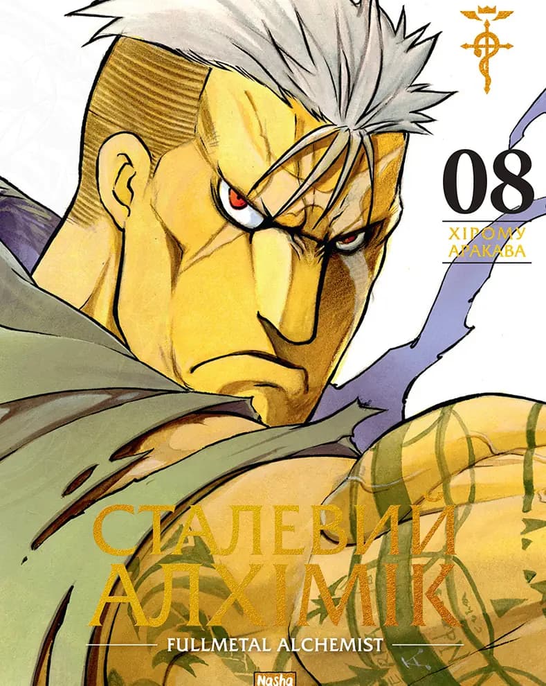 Сталевий Алхімік. Том 8