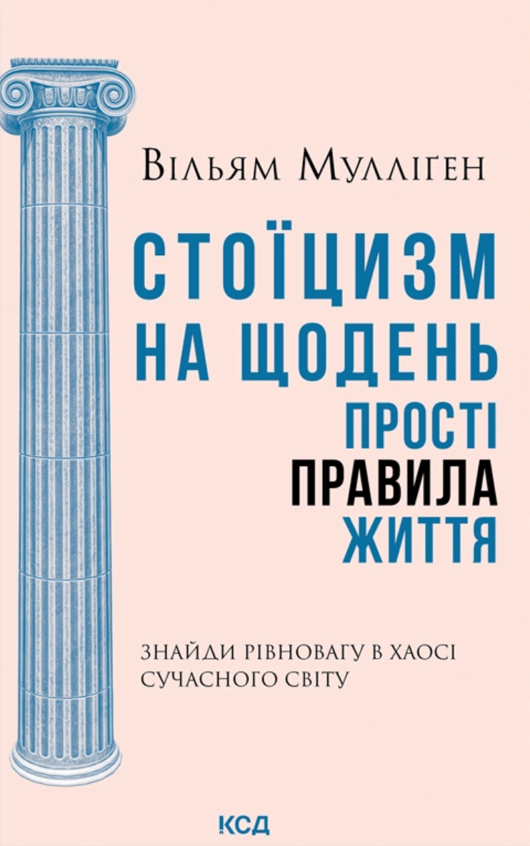 Стоїцизм на щодень. Прості правила життя