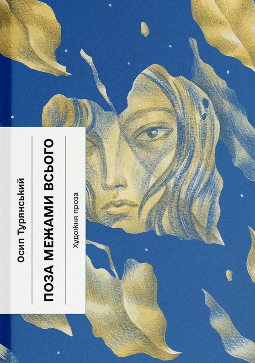 Поза межами всього