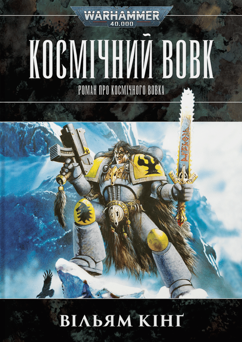 Обкладника "Warhammer 40.000 - Космічний Вовк" Обкладинка "Warhammer 40.000 - Космічний Вовк"