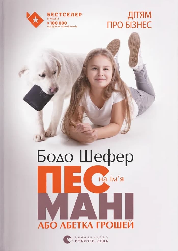 Пес на ім'я Мані, або Абетка грошей