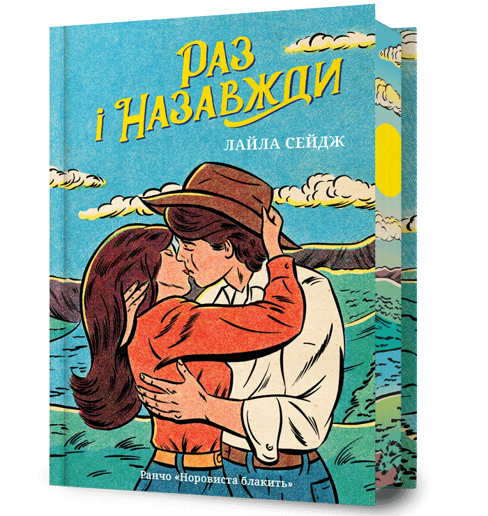 Обкладника "Раз і назавжди" Обкладинка "Раз і назавжди"