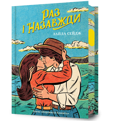 Раз і назавжди