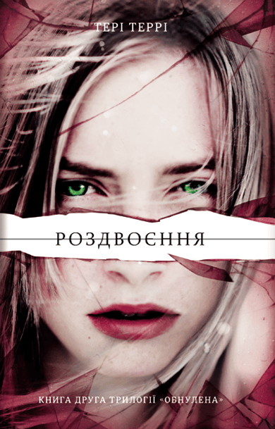 Роздвоєння - Тері Террі - Kebuk