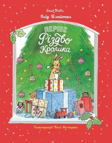 Перше Різдво Кролика