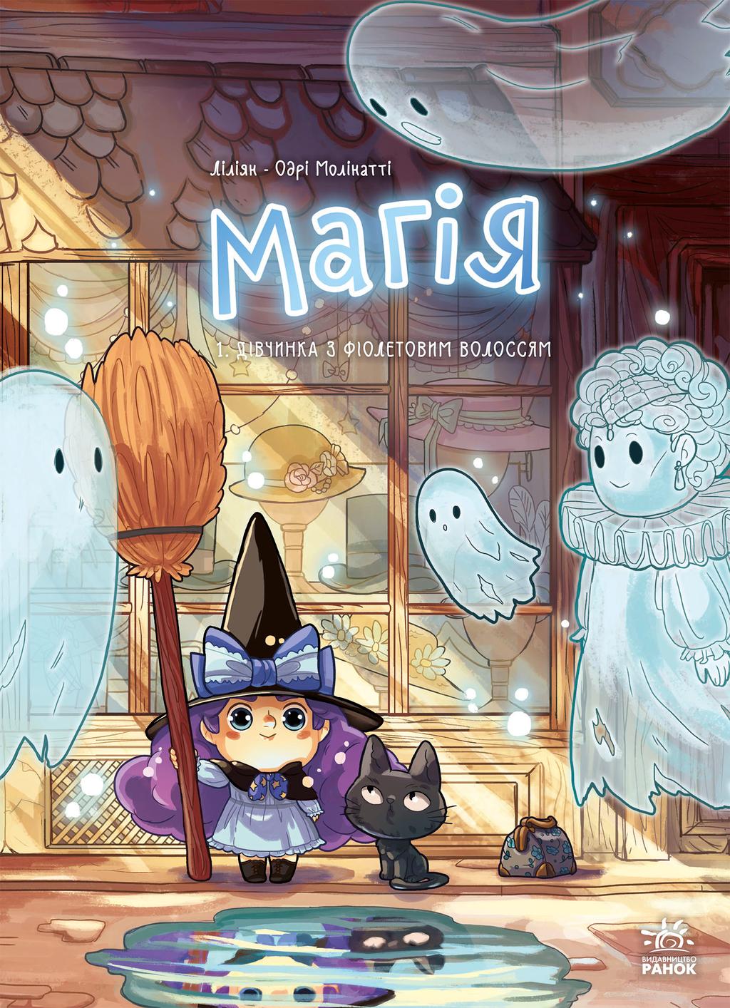 Обкладника "Магія. Дівчинка з фіолетовим волоссям. Том 1" - 1 Фото Превью "Магія. Дівчинка з фіолетовим волоссям. Том 1" - Фото №1