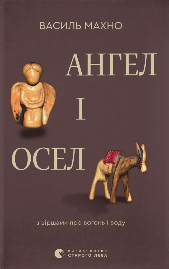 Обкладника "Ангел і осел. З віршами про вогонь і воду" Обкладинка "Ангел і осел. З віршами про вогонь і воду"
