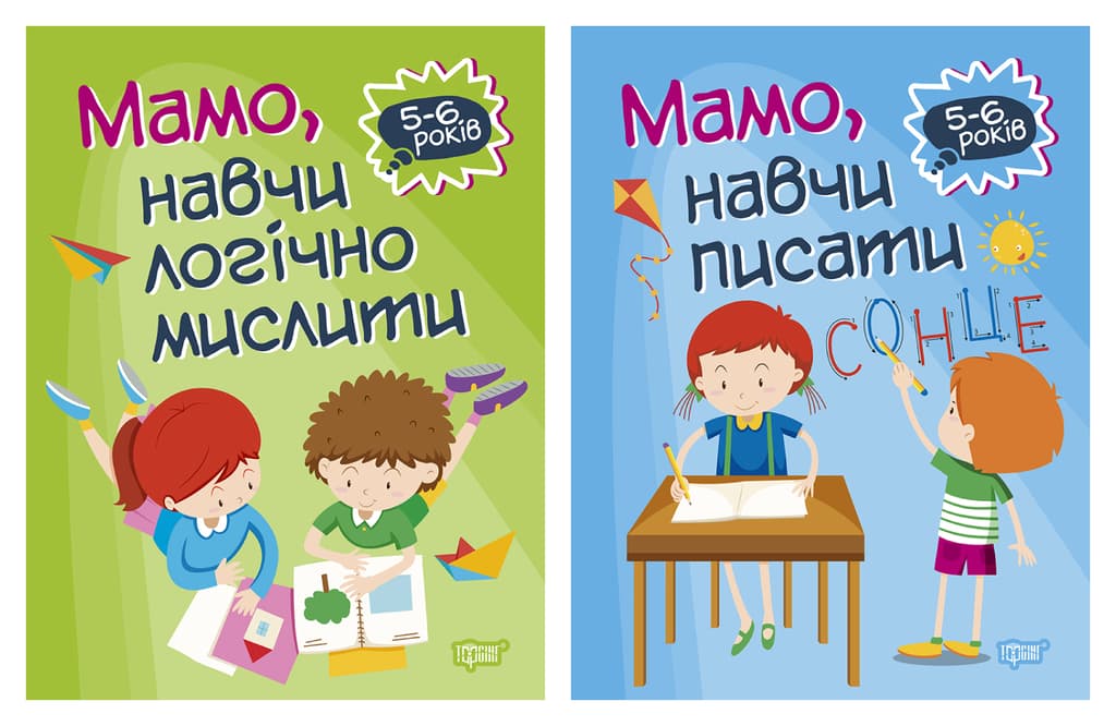 Обкладника "Домашня академія. Мамо, навчи логічно мислити. Мамо, навчи писати" Обкладинка "Домашня академія. Мамо, навчи логічно мислити. Мамо, навчи писати"